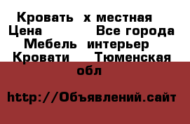 Кровать 2х местная  › Цена ­ 4 000 - Все города Мебель, интерьер » Кровати   . Тюменская обл.